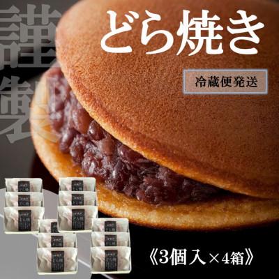 ふるさと納税 伊万里市 【7月〜10月上旬随時出荷/冷蔵便】手提袋付)伊万里小嶋やの謹製どら焼き(3個入×4箱)/佐賀