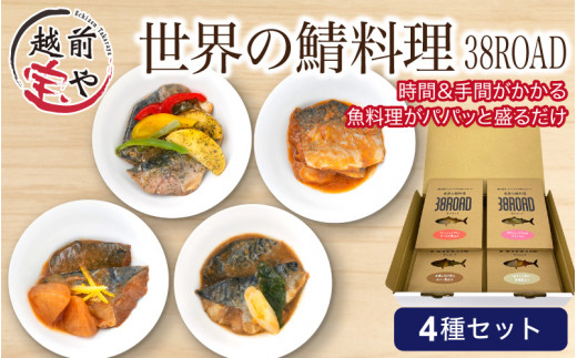 世界の鯖料理 38ROAD 4種 [A-088021] / サバ 鯖 さば 煮込み 味噌煮込み 味噌煮 アヒージョ 食べ比べ 惣菜 詰め合わせ セット 個包装 小分け 国産さば 国産鯖 国産サバ 越前宝や