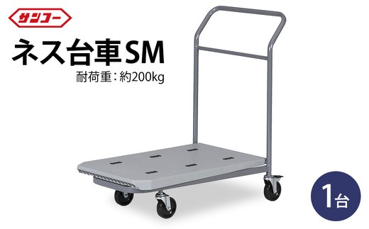 
                  三甲 ネス台車SM | 台車 荷台 カート 運搬 持ち運び 移動 便利 重いもの ロック付き ストッパー付き アウトドア 雑貨 日用品 岐阜県 瑞穂市 ※離島への配送不可
                