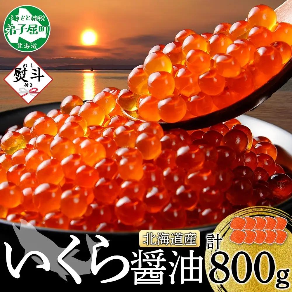 いくら 80g×10個 無地熨斗 北海道産イクラしょうゆ漬け 3839