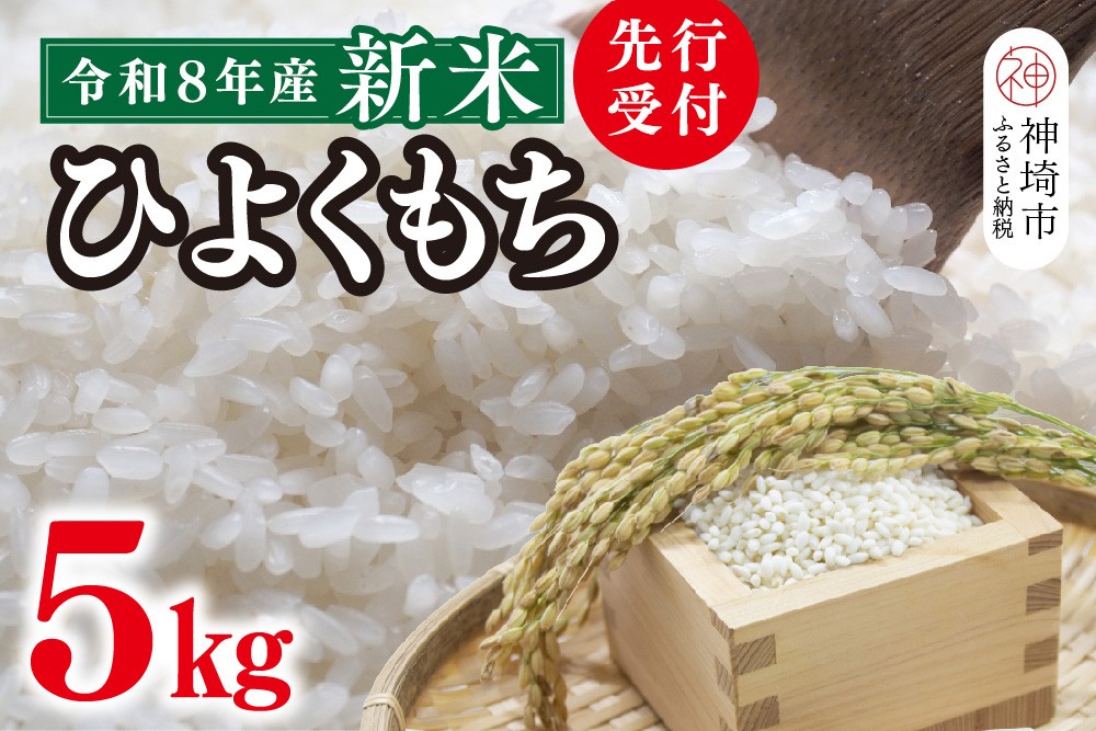 
                  【令和8年産 新米 先行受付】ひよくもち5kg【ひよくもち もち米 九州 肥沃 食感 お餅 赤飯 おこわ ちまき 美味しい】(H061D27)
                
