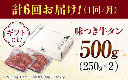 【6回定期便】【訳あり】味付け牛タン 500ｇ(250ｇ×2パック) / 牛タン 牛肉 焼肉 / 御嵩町 / 馬力家[AVBO052]