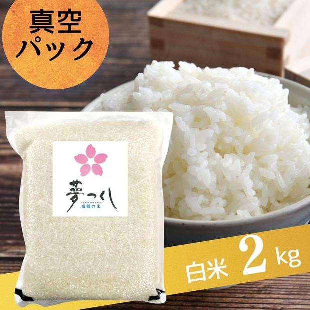 
            夢つくし【真空パック】白米　2kg
          