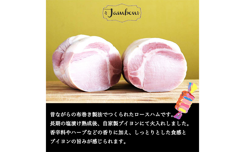 長期熟成布巻きロースハムブロック（カナダ、アメリカ産素材使用）2.4kg(約800gx３パック)　冷蔵　食品 加工肉 豚肉 ハム ロースハム 手作り 国内産 熟成 香辛料 ハーブ スモーク おつまみ