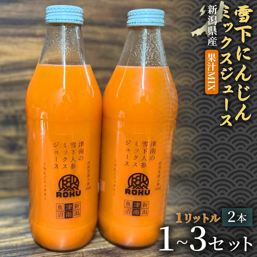 【ふるさと納税】【旬の美味しさ凝縮】雪下にんじんミックスジュース 果汁MIXタイプ 1000ml（2本1箱）1セット 3セット 選べるセット数 産地直送 自然の甘み フルーツにんじん 子どもが喜ぶ フレッシュジュース 地域限定ジュース 特産ジュース 濃厚ジュース 健康