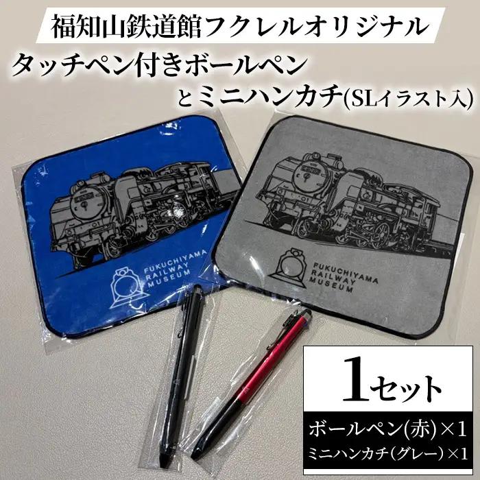 福知山鉄道館フクレル オリジナルグッズ タッチペン付きボールペン(赤) ミニハンカチ(SLイラスト入り/グレー) 福知山鉄道館フクレル