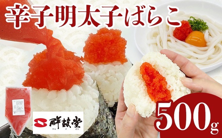 
                  明太子 辛子明太子ばらこ業務用パウチ 500g バラコ 福岡 博多 鮮鼓堂 めんたいこ 冷凍 時短 便利 使いやすい ご飯のお供 パスタ おにぎり お取り寄せ グルメ ギフト 業務用 具材
                