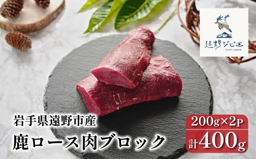 鹿ロース肉 ブロック 合計 400g 200g×2パック 【遠野ジビエ】 / ジビエ 鹿肉 岩手県 遠野市 産 冷凍 遠野ジビエの里 毘沙門商会合同会社