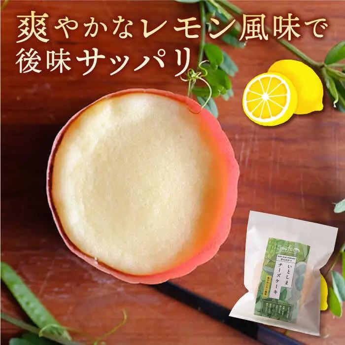 【お中元対象】無添加 チーズ の いとしまチーズケーキ【 10個 入り 】糸島手造り工房 爽風 [ATA004]