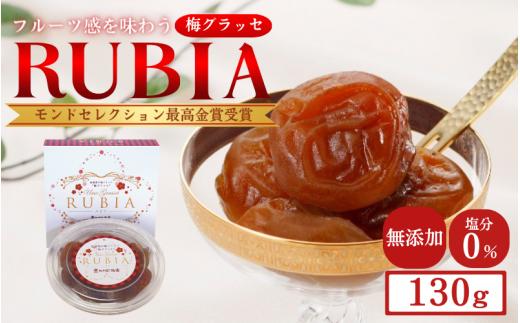 
梅グラッセ　RUBIA（ルビア）130g入　 / 田辺市 紀州南高梅 南高梅 梅干し 梅干 梅 うめ グラッセ
