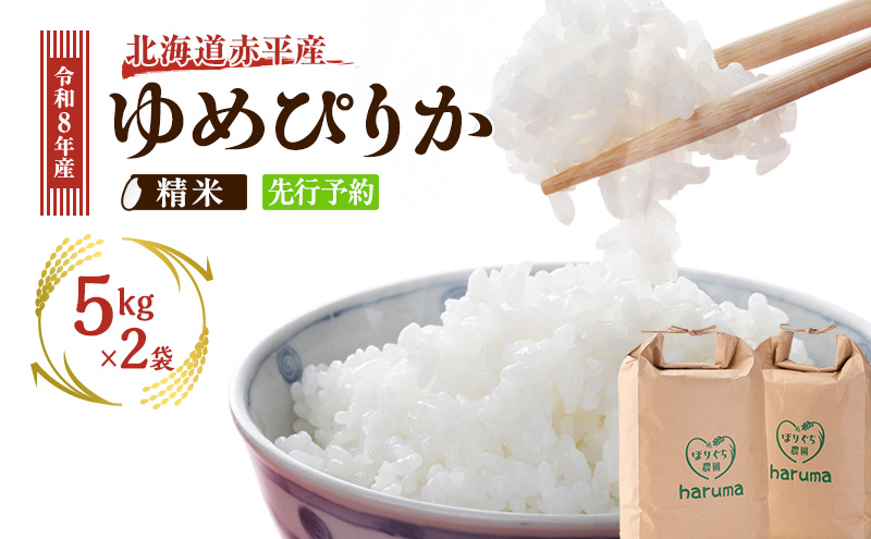 北海道赤平産 ゆめぴりか 10kg 令和8年産 先行予約 先行受付 精米したて直送 5kg 2袋 米 白米 精米 北海道 赤平市