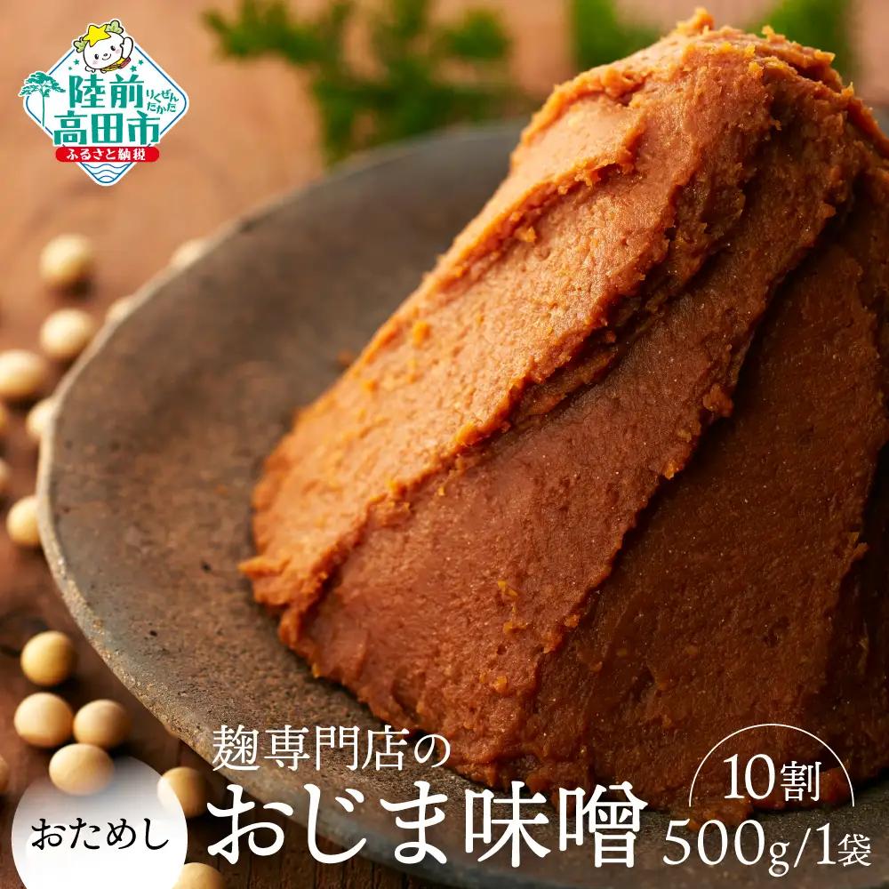 小島麹店の無添加味噌 【麹10割】 500g×1袋 味噌