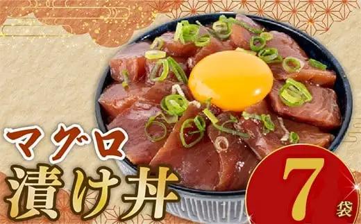 マグロ漬け丼 90g×7p【マグロ】