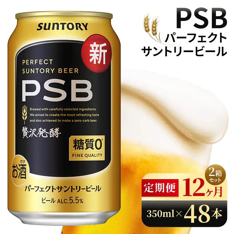 【12ヶ月定期便】サントリー　パーフェクトサントリービール（PSB）【350ml×48本】（高田屋本店）