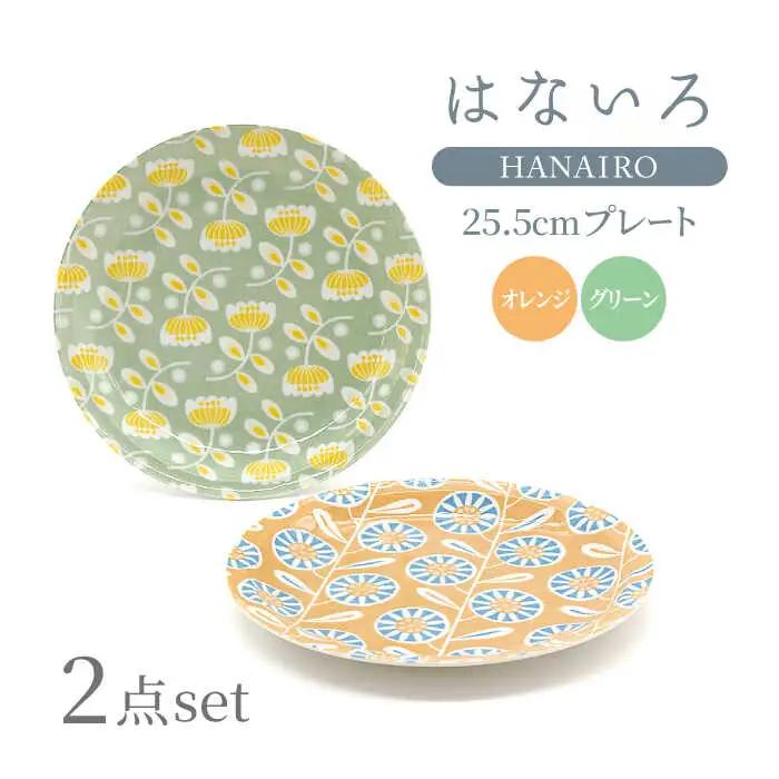 【美濃焼】はないろ 25.5cmプレート（オレンジ・グリーン）各1点 計2点セット【三郷陶器】【6824】食器 皿 お皿 プレート パスタ皿 花柄 ペア オレンジ グリーン かわいい パステルカラー 送料無料 [MFV007]