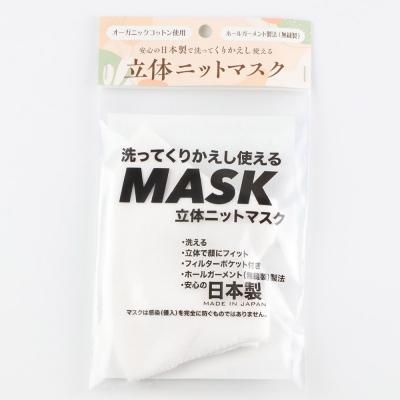ふるさと納税 男鹿市 オーガニックコットン使用の洗ってくりかえし使える立体ニットマスク 白|23_pln-020101a |  | 01