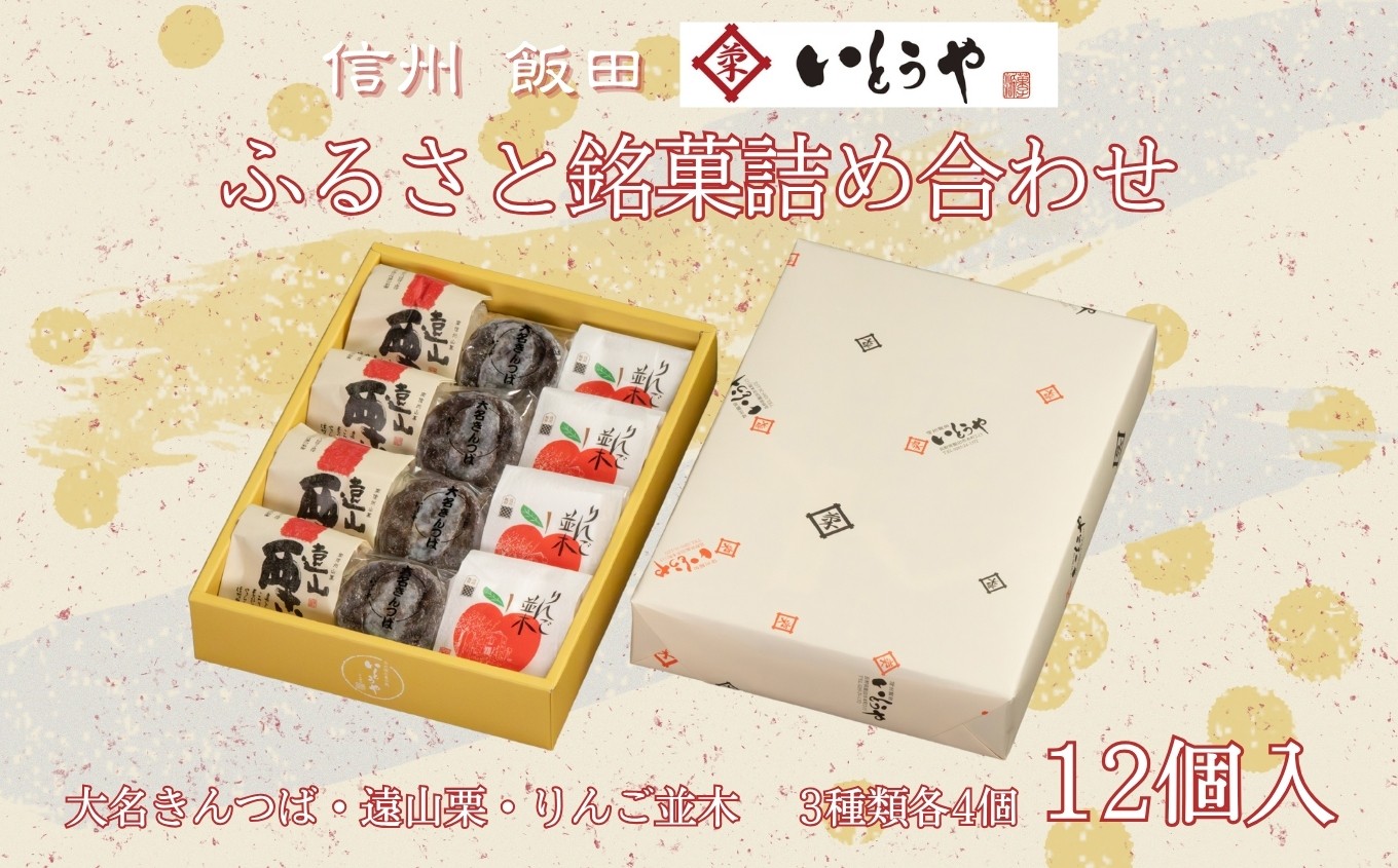 
            ふるさと 銘菓 詰め合わせ （ 12個入 ）| 菓子 和菓子 職人 老舗 詰め合わせ セット 栗 りんご きんつば 和 スイーツ デザート 手土産 長野県 飯田市
          