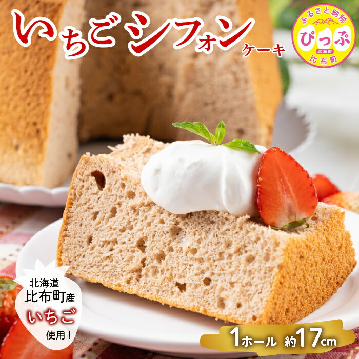 【ふるさと納税】いちごシフォンケーキ 1ホール（直径17cm）【Calmiss Cafe】スイーツ デザート おやつ お菓子 洋菓子 お取り寄せ 冷凍 北海道 比布町 ぴっぷ 1016-001