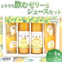 【ふるさと納税】＜シトラス飲むゼリー（150g×4個）とジュース（500ml×2本）セット＞ スイーツ 果物 フルーツ みかん オレンジ きよみ 清見タンゴール デコヒメ 河内晩柑 いよかん 果汁 柑橘 特産品 宇都宮物産 愛媛県 西予市【常温】『1か月以内に順次出荷予定』