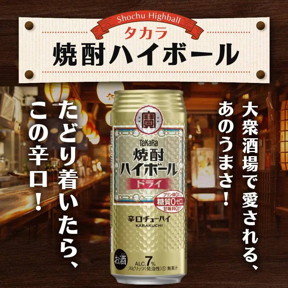 【タカラ】焼酎ハイボール ドライ  500ml×24本  ｜チューハイ お酒 レビュー高評価 人気セット