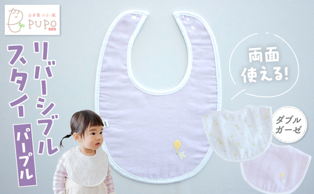 PUPO ダブルガーゼのリバーシブルスタイ(パープル)_Tk032-040-p