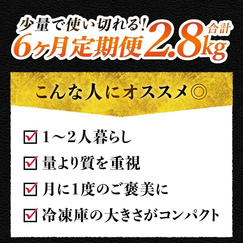 【6ヶ月定期便】山梨県北杜市産 甲州牛 黒毛和牛 計2.8kg [h021]