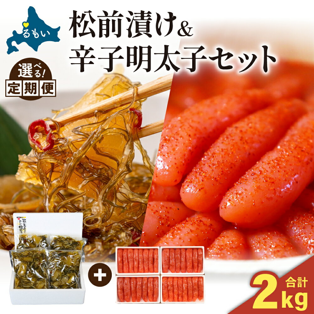 【ふるさと納税】〈選べる配送回数・選べる量〉松前漬1kg・辛子めんたいこ1kg お正月 人気 魚卵 高級 小分け 数の子 魚卵 魚 海産物 海の幸 魚介類 おかず 惣菜 おつまみ 珍味 酒の肴 お酒のあて ごはんのお供 冷凍 留萌 おせち 定期便 R001-025