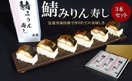 鯖みりん寿し【六蔵】棒寿司×3本セット[H4543]
