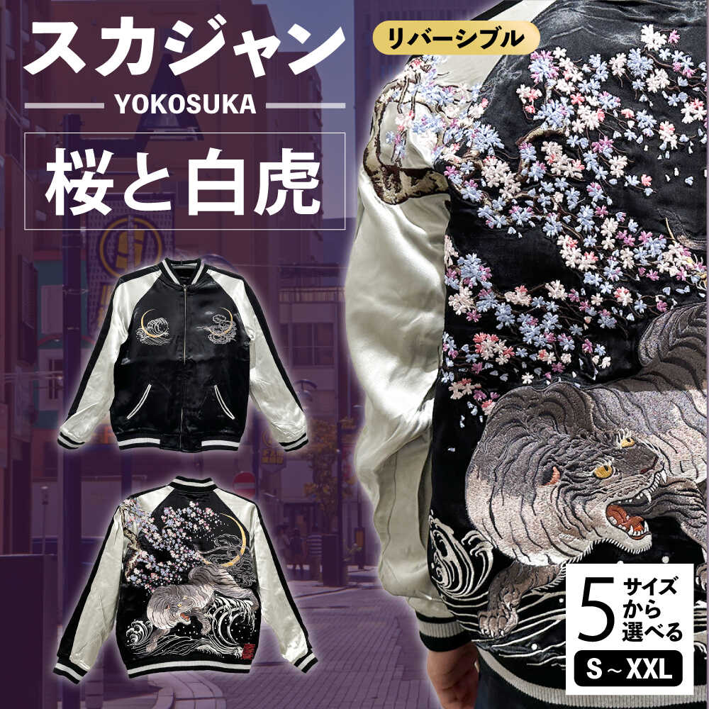 【ふるさと納税】【選べるサイズ】スカジャン 桜と白虎 服 ジャケット じゃけっと スカジャン すかじゃん おしゃれ かっこいい 虎 トラ 桜 ヴィンテージ 刺繍 神奈川県 横須賀市 神奈川 横須賀【有限会社エムシーハウス】[AKAP011]
