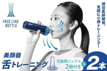 FACE LINE BOTTLE 本体 2本 交換用ニップル 2個 セット 美顔器 舌トレーニング_EX004