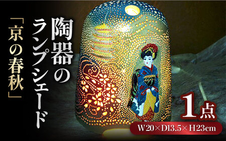 陶器のランプシェード『京の春秋』 / ランプ ライト ランプシェード 陶器 らんぷ ランプシェード 焼き物 電気 ランプシェード とうき 1点もの ランプシェード[AFAY001]