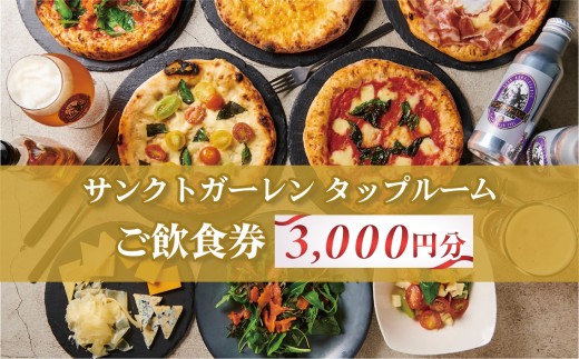 サンクトガーレン　タップルームご飲食チケットA ／ 飲食券 ビール ピザ 神奈川県 No.834