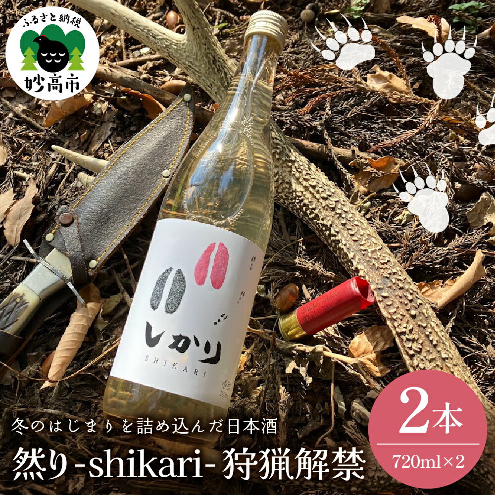 【ふるさと納税】然り -shikari- 狩猟解禁 720ml 2本 日本酒 純米酒 清酒 アルコール16度 甘口 新潟県 妙高市