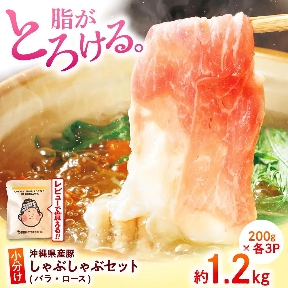沖縄県産 豚肉 しゃぶしゃぶセット計1.2kg BCAJ003