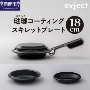 ovject 琺瑯 コーティング スキレットプレート 18cm ほうろう ホーロー アウトドア キャンプ キッチン 鍋 フライパン 皿 日用品 調理器具 IH 直火【027C-015】