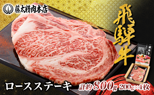 【飛騨牛】ロースステーキ4枚入り 計約800g(200g×4枚) 岐阜県産 黒毛和牛【配送不可地域：離島】【1751221】