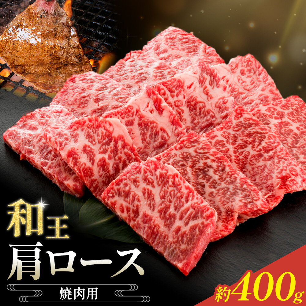 【ふるさと納税】和王 肩ロース 焼肉用 約400g 菊池地域農業協同組合(JA菊池まんまキッチン)《90日以内に出荷予定(土日祝除く)》熊本県 菊池市 くまもと黒毛和牛 和牛 牛肉 お肉 焼き肉 熊本県産 九州産 国産 冷凍 送料無料
