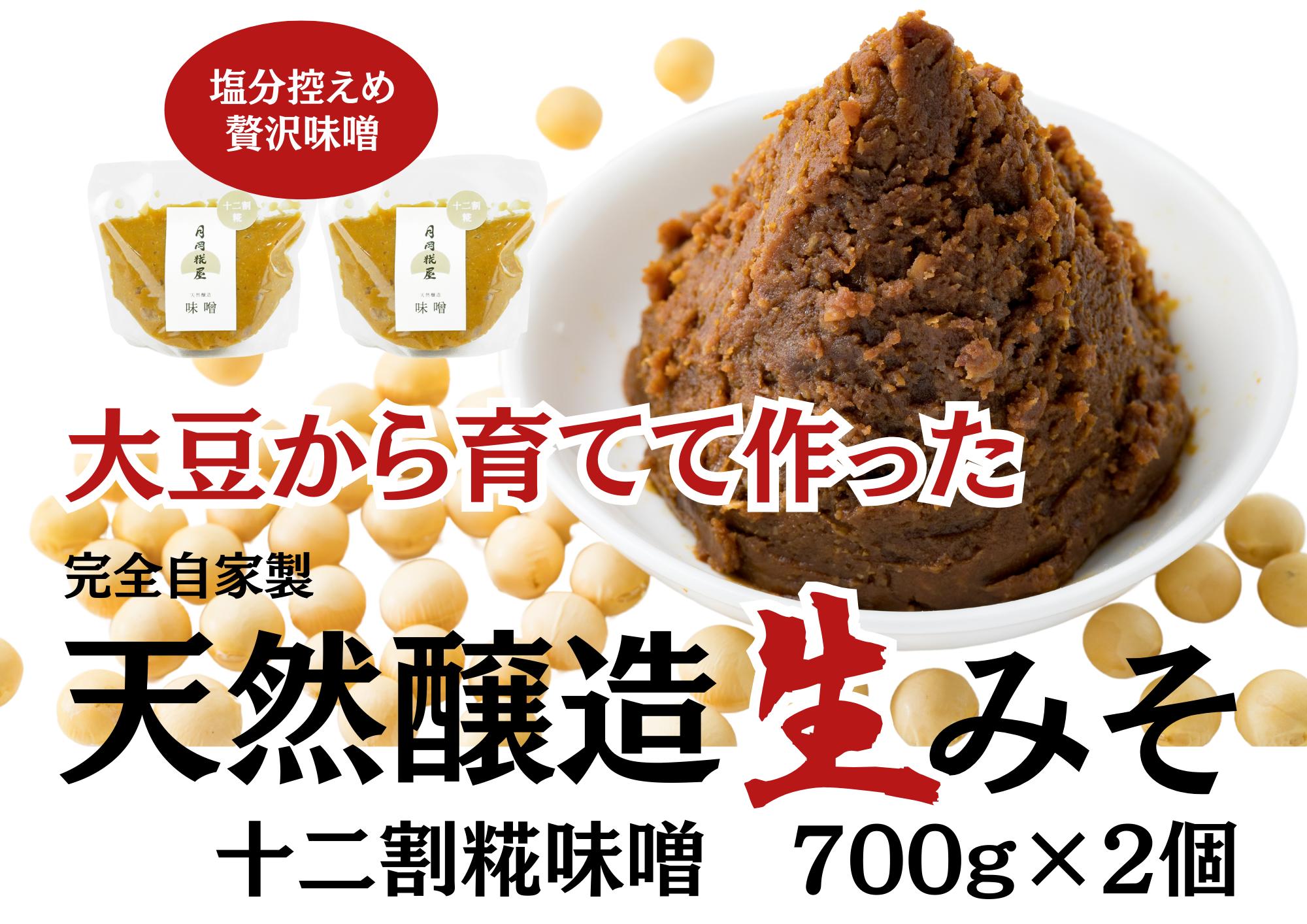 
            月岡糀屋 完全自家製味噌 十二割糀味噌 700g×2個入り 国産大豆 国産塩 自家製米糀 こうじ 味噌 みそ ミソ 味噌汁 非加熱熟成 辛口味噌 田舎味噌 3B04008
          