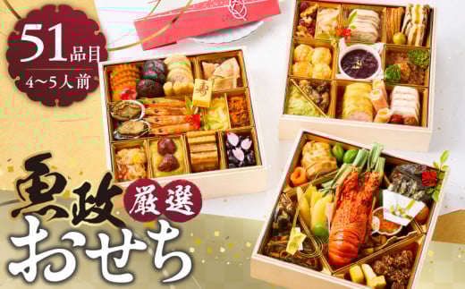 魚政厳選!!おせち3段重【2025年12月31日お届け】_先行受付 キャンペーン中 年内発送 魚政 厳選 おせち 3段重 2026年 先行予約 4人前 ～ 5人前 年末配送 おせち料理 重箱 冷凍 グルメ ボーテックス お取り寄せ 福岡県 久留米市 送料無料_Cx003