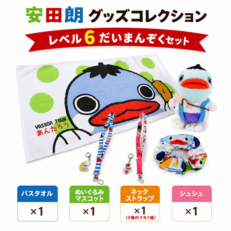 【ふるさと納税】 安田朗グッズコレクション レベル6 だいまんぞくセット つめあわせ 詰合せ 安田町公式イメージキャラクター あんたろうグッズ クリスマス ご当地 キャラ キャラクター ゆるキャラ 年末年始 人気 プレゼント 安太郎 あんたろう 安太朗 安田川 高知県 安田町