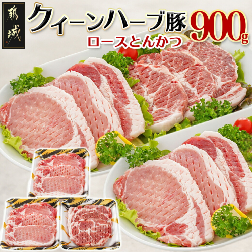 「クイーンハーブ豚」ロースとんかつ900g_AA-2909