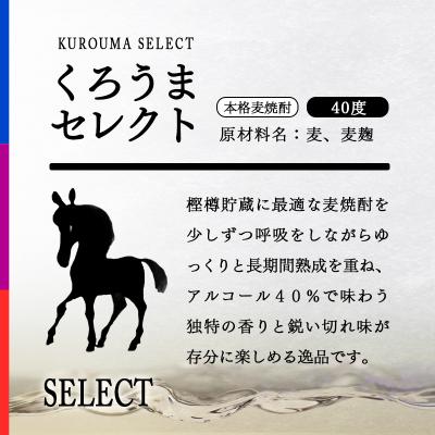 ふるさと納税 西都市 麦焼酎 くろうまセレクト 40度720ml 神楽酒造[3089] |  | 01