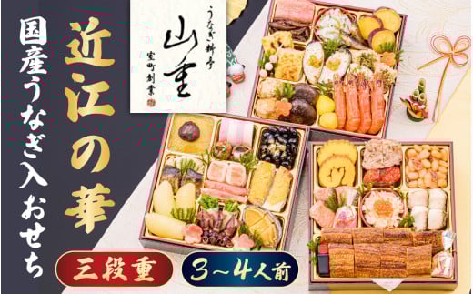国産うなぎ入おせち「近江の華」三段重 室町創業400年の歴史 料亭「山重」監修 [AY02] / おせち 年内発送 年内配送 正月 おせち料理 おせち2026 おせち料理2026 冷凍おせち 贅沢おせち 先行予約おせち 3人前 4人前 3段重 おすすめ うなぎ ウナギ 鰻 おせち ご褒美 ランキング 人気