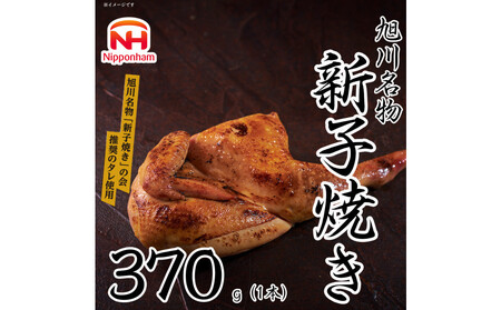 旭川 名物 新子焼き 370g（1本） | 半身焼き チキン チキン_05354