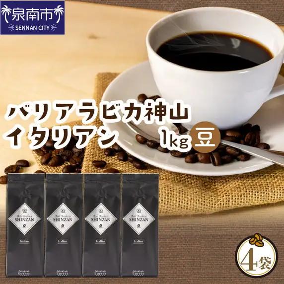 【吉田珈琲本舗】バリ・アラビカ神山イタリアン 250g×4袋／豆【010D-162】