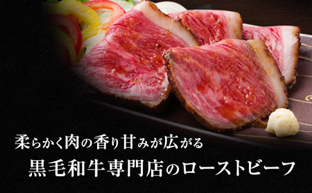 黒毛和牛 霜降り ローストビーフ 4本(700g)