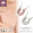 【ふるさと納税】 ペンダント ネックレス ダイヤモンド ジュエリー レディース アクセサリー 0.07ct 天然石 選べる地金 K18 ピンクゴールド PT900 PT850 プラチナ 馬蹄 モチーフ 日常使い ギフト プレゼント 誕生日 ジュエリーケース付 鑑別書付 保証書付 k098-338