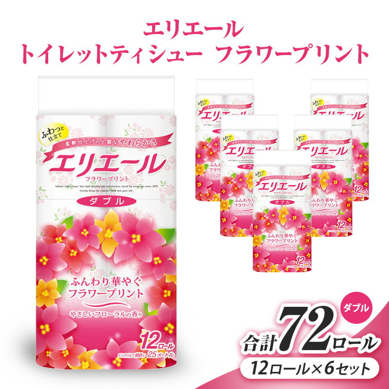 【ふるさと納税】エリエール トイレットティシューフラワープリント12ロール×6セット（ダブル） 合計72ロール　日用品 消耗品 生活用品 トイレ トイレットペーパー 静岡県 島田市　お届け：2026年3月中旬より順次発送いたします。
