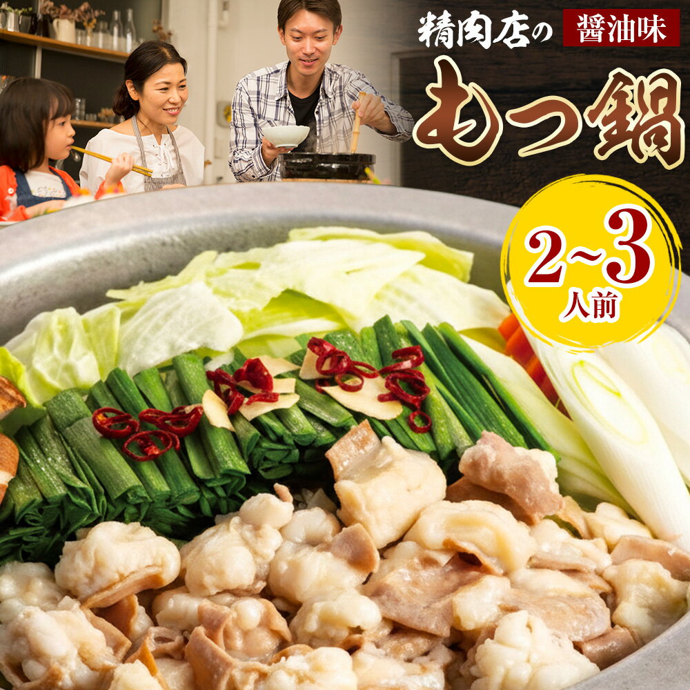 【ふるさと納税】精肉店の もつ鍋 セット ちゃんぽん麵 2～3人前 地域商社ふるさぽ《90日以内に出荷予定(土日祝除く)》福岡県 鞍手郡 小竹町 もつ 鍋 牛モツ 醤油