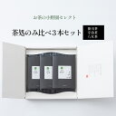 【ふるさと納税】【お茶の小野園セレクト】茶処のみ比べ3本セット　【 お茶 日本茶 掛川茶 奥深い味と香り 深蒸し茶 宇治茶 上品な甘み 八女茶 コク 甘み 】